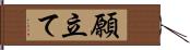 願立て Hand Scroll