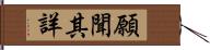 願聞其詳 Hand Scroll