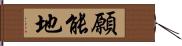 願能地 Hand Scroll