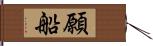 願船 Hand Scroll