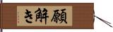 願解き Hand Scroll