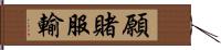 願賭服輸 Hand Scroll