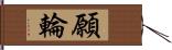 願輪 Hand Scroll