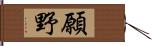 願野 Hand Scroll