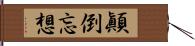 顚倒忘想 Hand Scroll