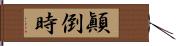 顚倒時 Hand Scroll