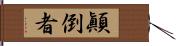 顚倒者 Hand Scroll
