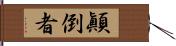 顚倒者 Hand Scroll