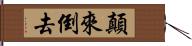 顛來倒去 Hand Scroll