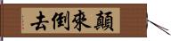 顛來倒去 Hand Scroll