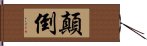 顛倒 Hand Scroll