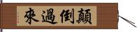 顛倒過來 Hand Scroll