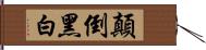 顛倒黑白 Hand Scroll