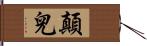 顛兒 Hand Scroll