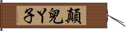 顛兒丫子 Hand Scroll