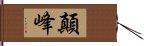 顛峰 Hand Scroll