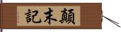 顛末記 Hand Scroll