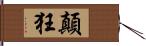 顛狂 Hand Scroll