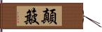 顛簸 Hand Scroll