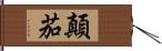 顛茄 Hand Scroll