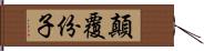 顛覆份子 Hand Scroll