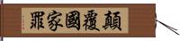 顛覆國家罪 Hand Scroll