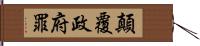 顛覆政府罪 Hand Scroll