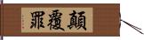 顛覆罪 Hand Scroll