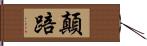 顛踣 Hand Scroll