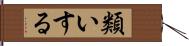 類いする Hand Scroll