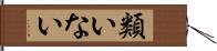 類いない Hand Scroll