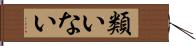 類いない Hand Scroll