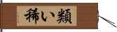 類い稀 Hand Scroll