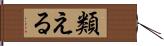 類える Hand Scroll