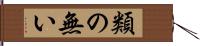 類の無い Hand Scroll