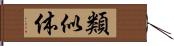 類似体 Hand Scroll