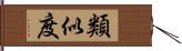 類似度 Hand Scroll