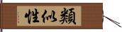 類似性 Hand Scroll