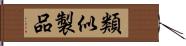 類似製品 Hand Scroll