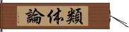 類体論 Hand Scroll