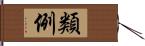 類例 Hand Scroll