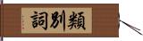 類別詞 Hand Scroll