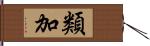 類加 Hand Scroll