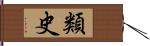 類史 Hand Scroll