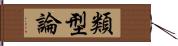 類型論 Hand Scroll