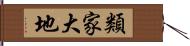 類家大地 Hand Scroll