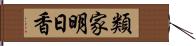 類家明日香 Hand Scroll