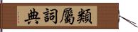 類屬詞典 Hand Scroll