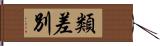 類差別 Hand Scroll