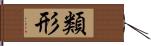 類形 Hand Scroll